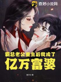 霸总老公重生后我成了亿万富婆