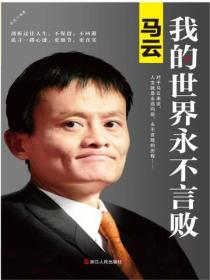 马云：我的世界永不言败